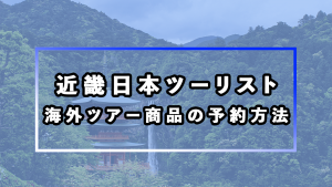 近畿日本ツーリストの海外ツアー予約のやり方を解説。支払い方法・予約確認の手順も紹介