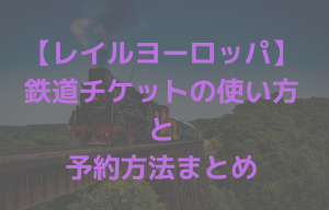 レイルヨーロッパの予約方法まとめ