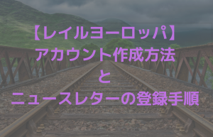 レイルヨーロッパのアカウント作成まとめ