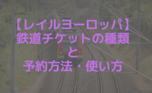 レイルヨーロッパの鉄道パスまとめ