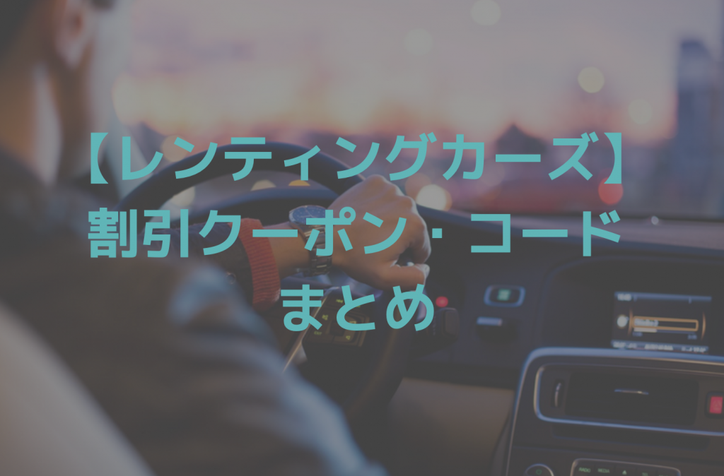 レンティングカーズのクーポンまとめ