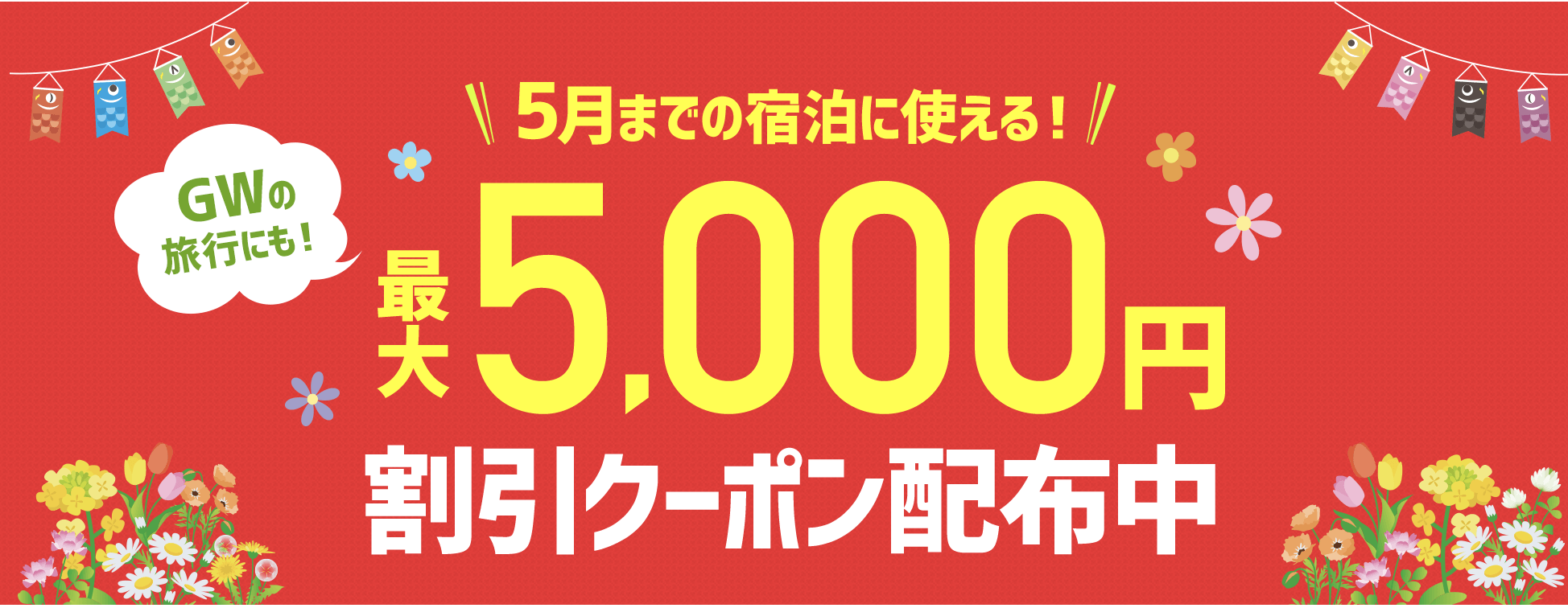 るるぶトラベルの国内ホテル・宿予約が最大8,000円割引クーポン