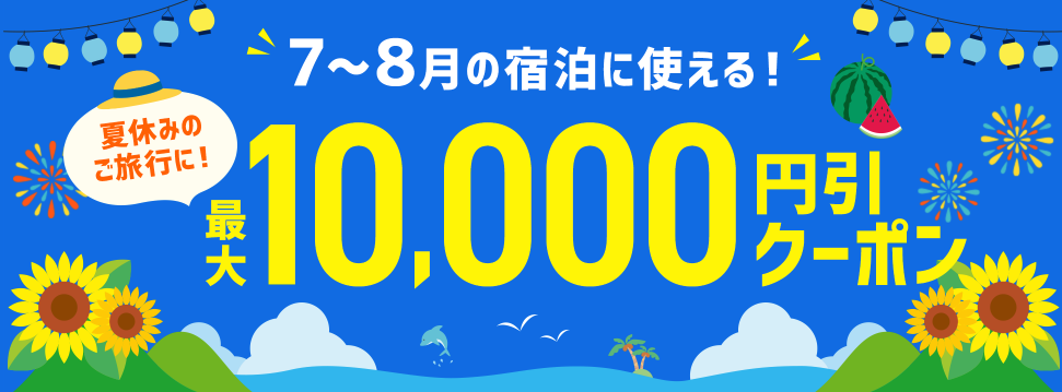 るるぶトラベルの国内ホテル・宿予約が最大10,000円割引クーポン