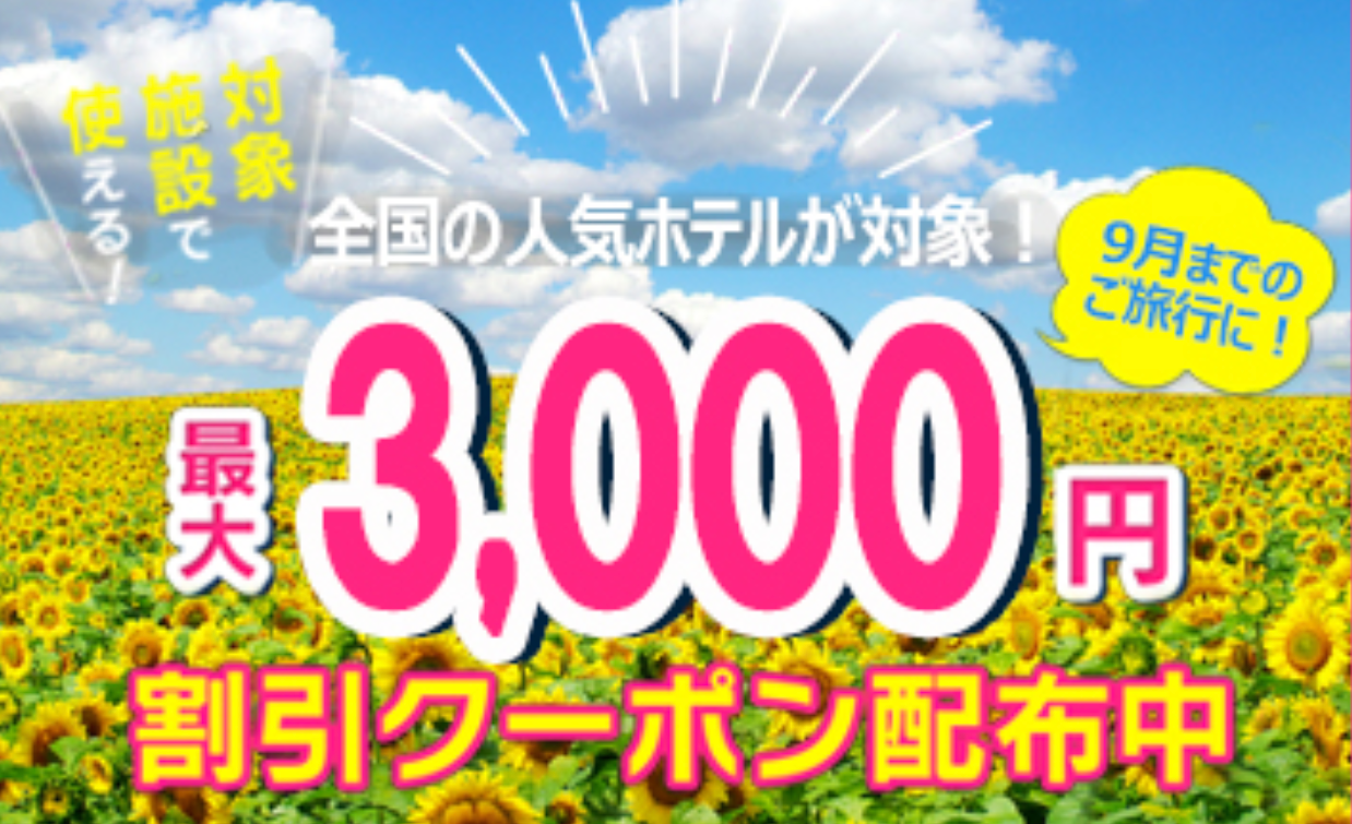 るるぶトラベルの国内ホテル・宿予約が3,000円割引クーポン