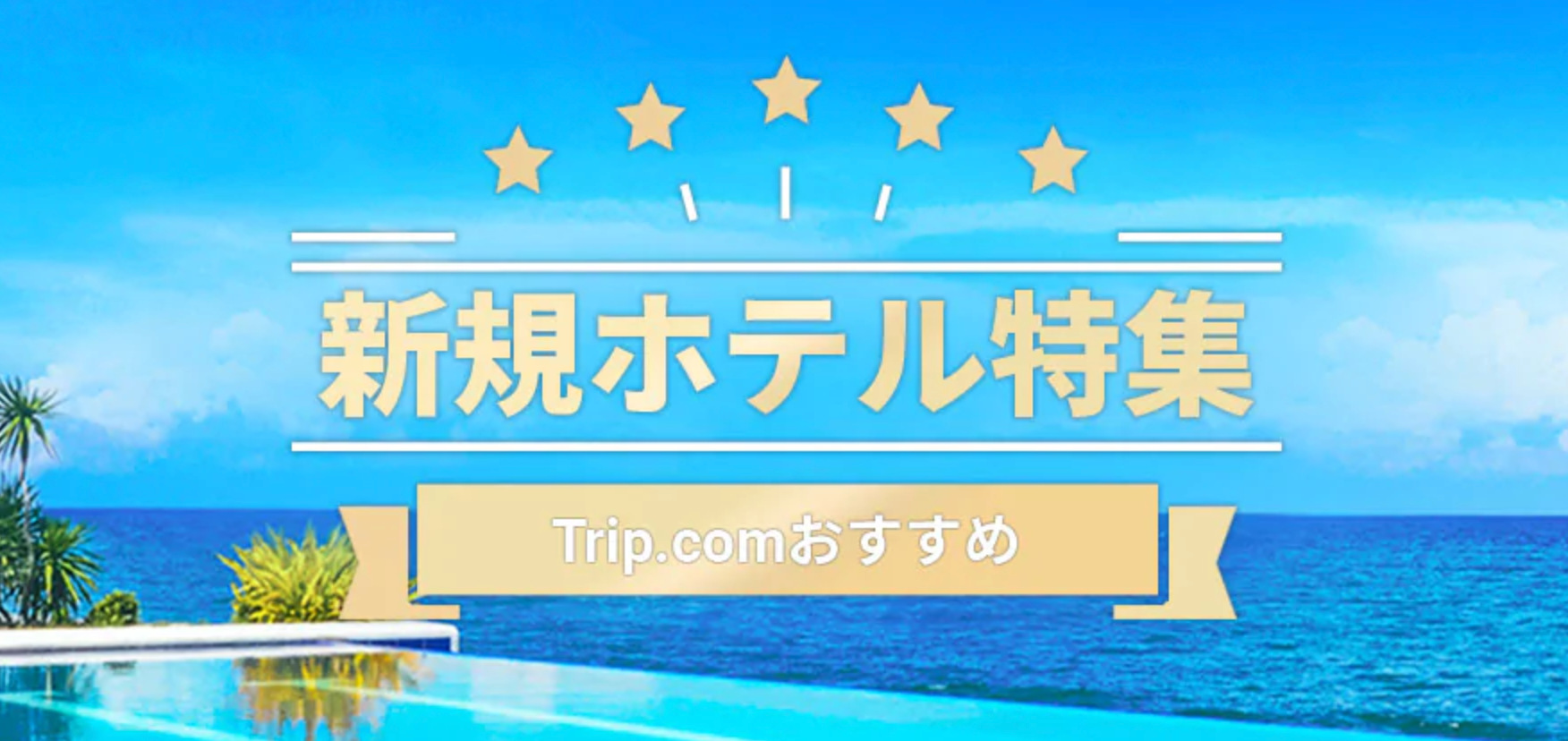 Trip.comの国内・海外の新規オープンホテル・宿特集