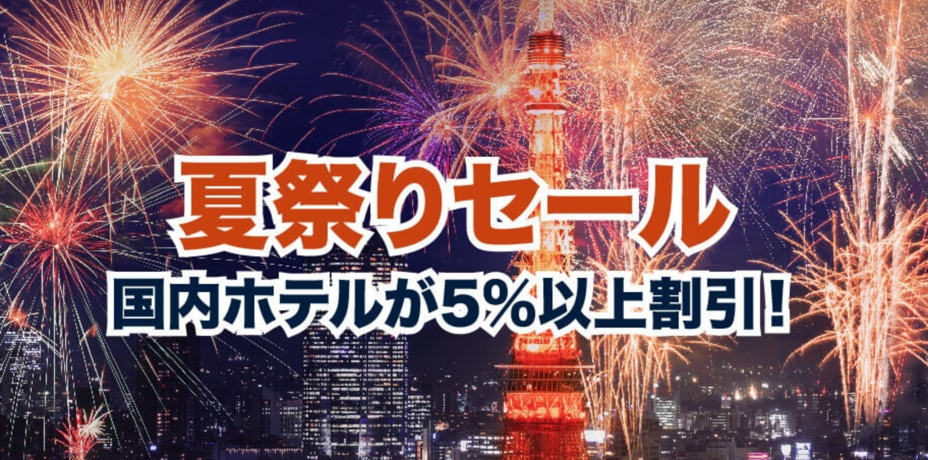 Trip.com(旧Ctrip)の国内ホテル・宿予約が5%以上割引セール