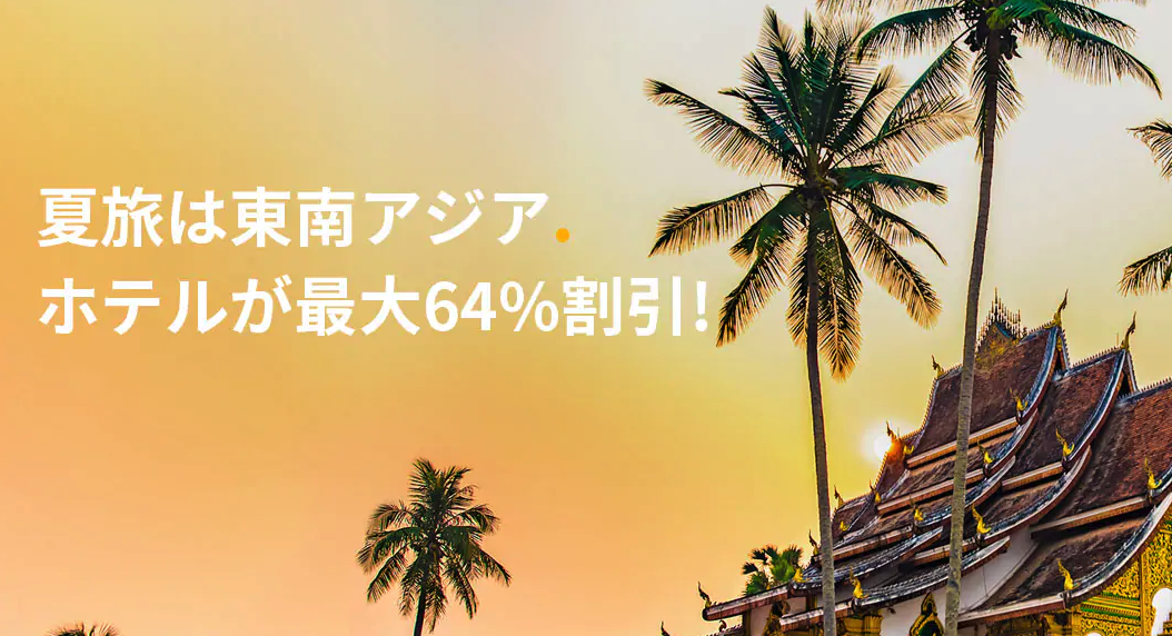 Trip.comの東南アジアのホテル・宿予約が最大64%セール&最大5%割引クーポン