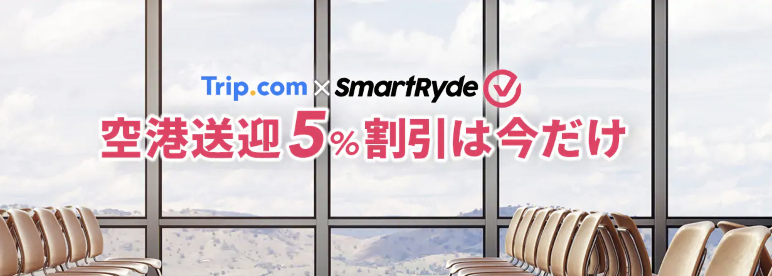 Trip.comの空港送迎予約が5%割引クーポン