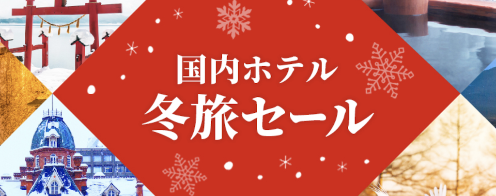 Trip.comの北海道のホテル予約が最大2,250円割引クーポン
