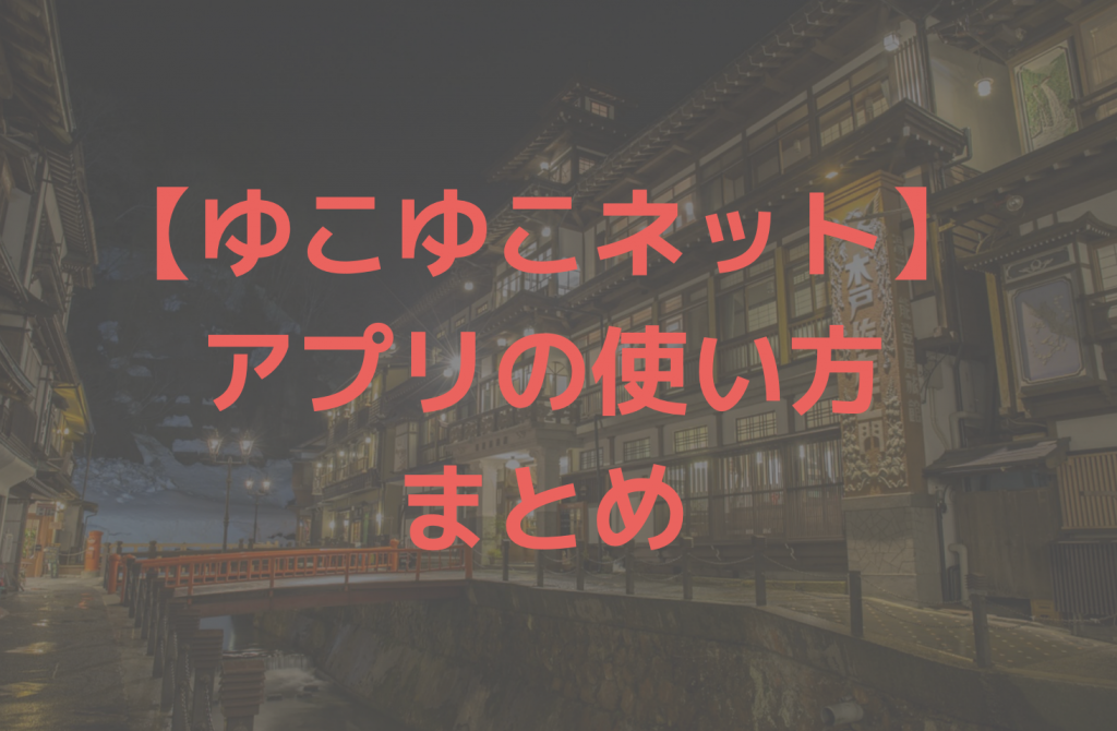 ゆこゆこネットのアプリまとめ