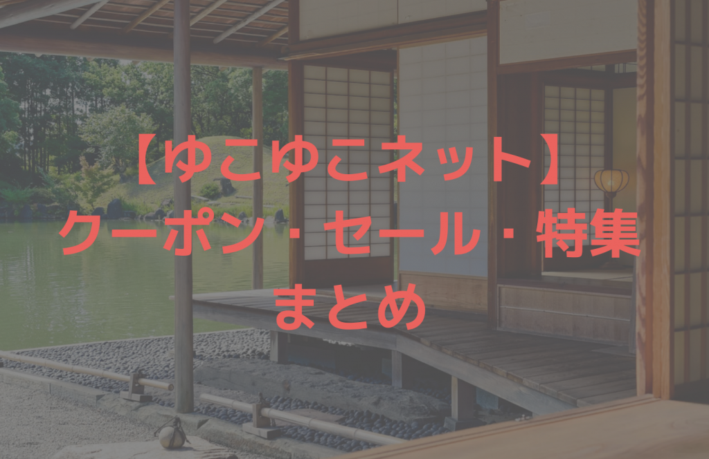 ゆこゆこネットの割引クーポンまとめ