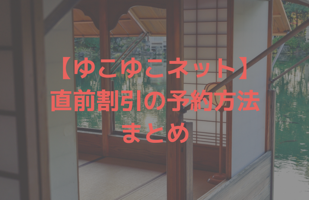 ゆこゆこネット直前割まとめ