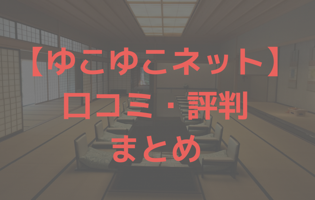 ゆこゆこネットの口コミまとめ