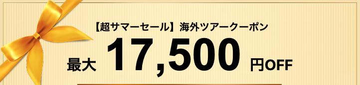 エアトリ(旧DeNAトラベル)の海外ツアー予約が最大17,500円割引クーポン(超サマーセール)