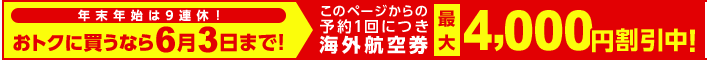 エアトリの海外航空券予約が最大4,000円割引キャンペーン(超サマーセール)