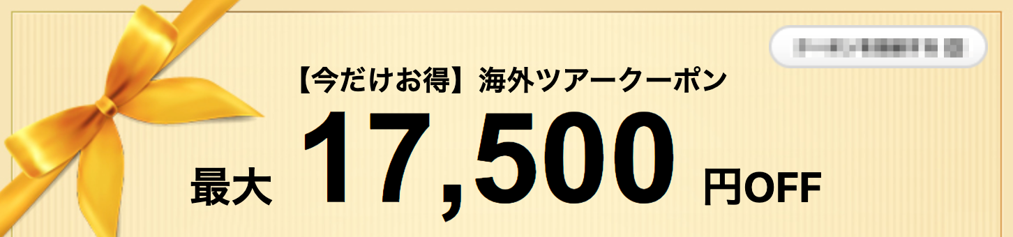 エアトリの海外ツアー予約が最大17,500円割引クーポン