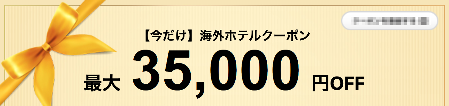 エアトリの海外ホテル・海外航空券+ホテル予約が最大35,000円割引クーポン