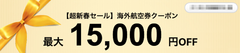 エアトリの海外航空券予約が最大15,000円割引キャンペーン