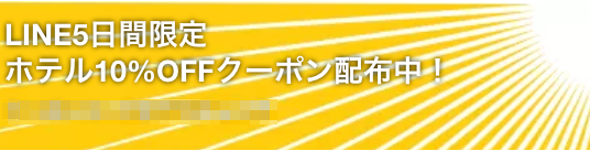 Expedia(エクスペディアの国内・海外ホテル予約が10%割引クーポン