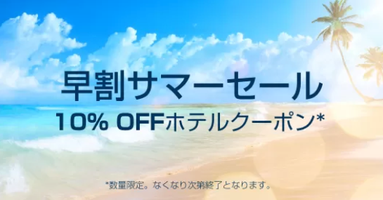 Expedia(エクスペディア)の国内・海外ホテル・宿予約が10%割引クーポン