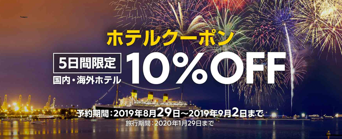Expedia(エクスペディア)の国内・海外ホテル・宿予約が10%割引クーポン