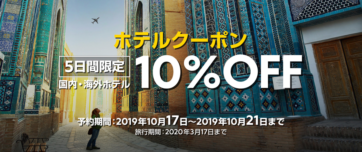 Expedia(エクスペディア)の国内・海外ホテル・宿予約が10%割引クーポン