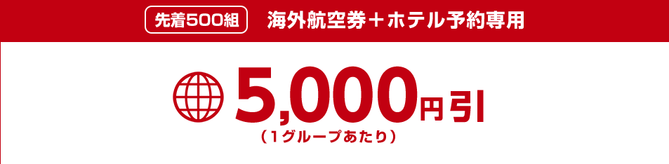 H.I.S.(エイチ・アイ・エスの海外航空券+ホテル予約が5,000円割引クーポン