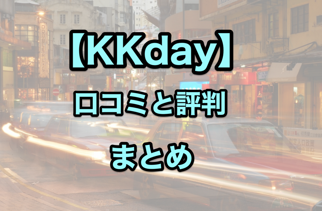 kkdayの口コミまとめ