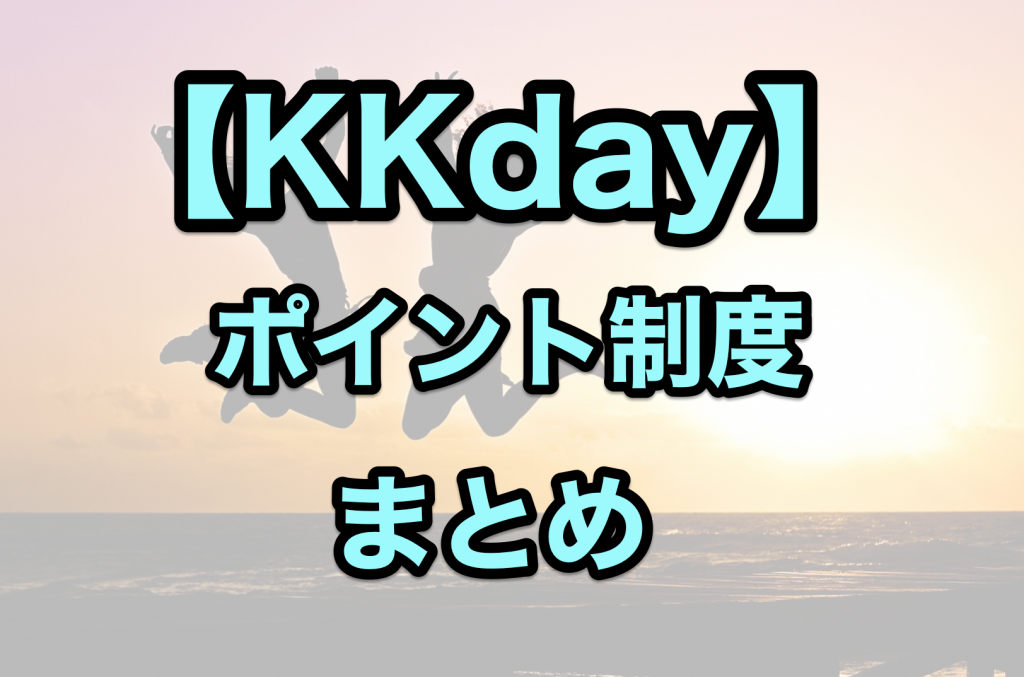 kkdayのポイントまとめ