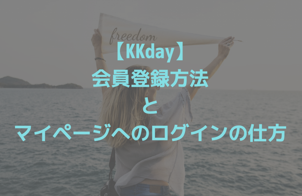 KKdayの会員登録まとめ