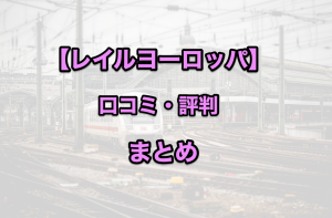 レイルヨーロッパ口コミまとめ