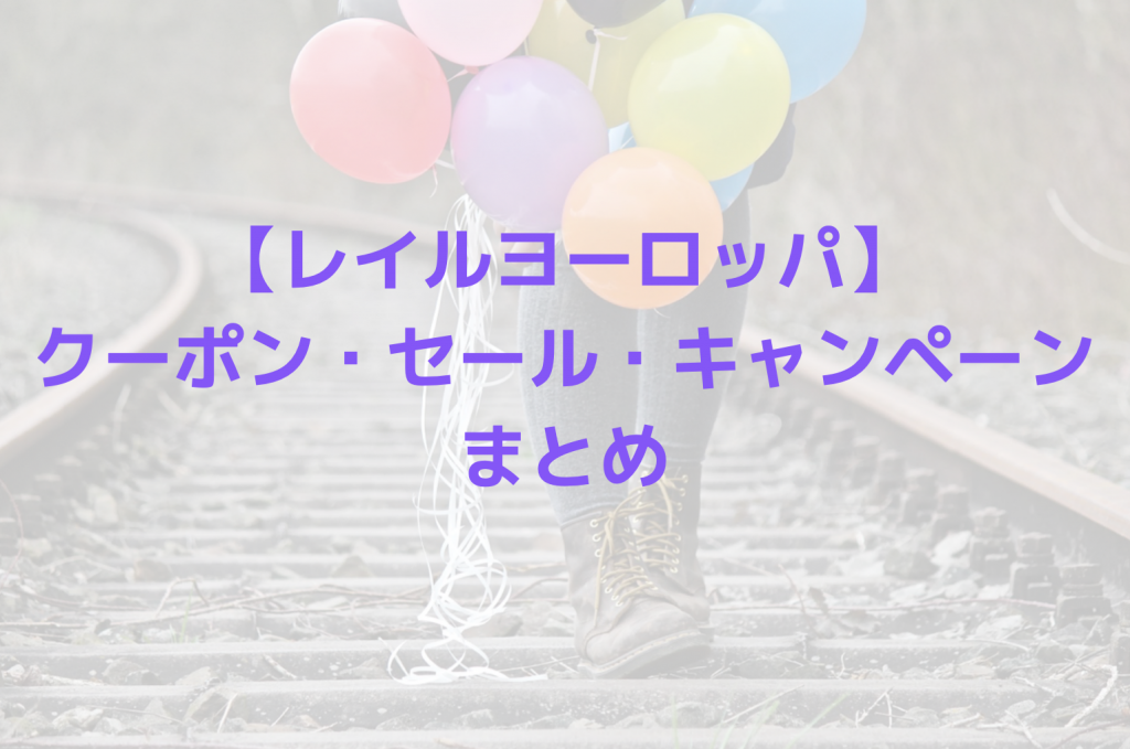 レイルヨーロッパクーポンまとめ