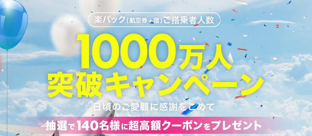 楽天トラベルの国内楽パック予約が10万円・5万円割引クーポン