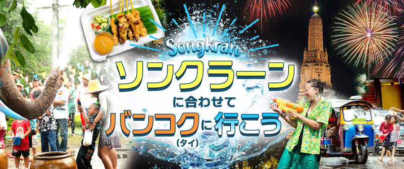 スカイチケット(Skyticket)のタイ・バンコク旅行の予約特集