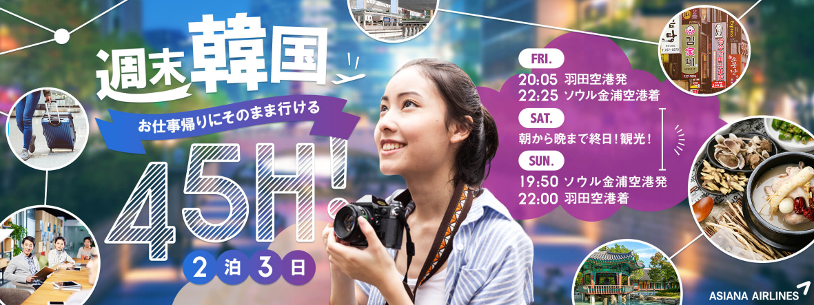 スカイチケット(Skyticket)のアシアナ航空券で行く韓国旅行予約の特集