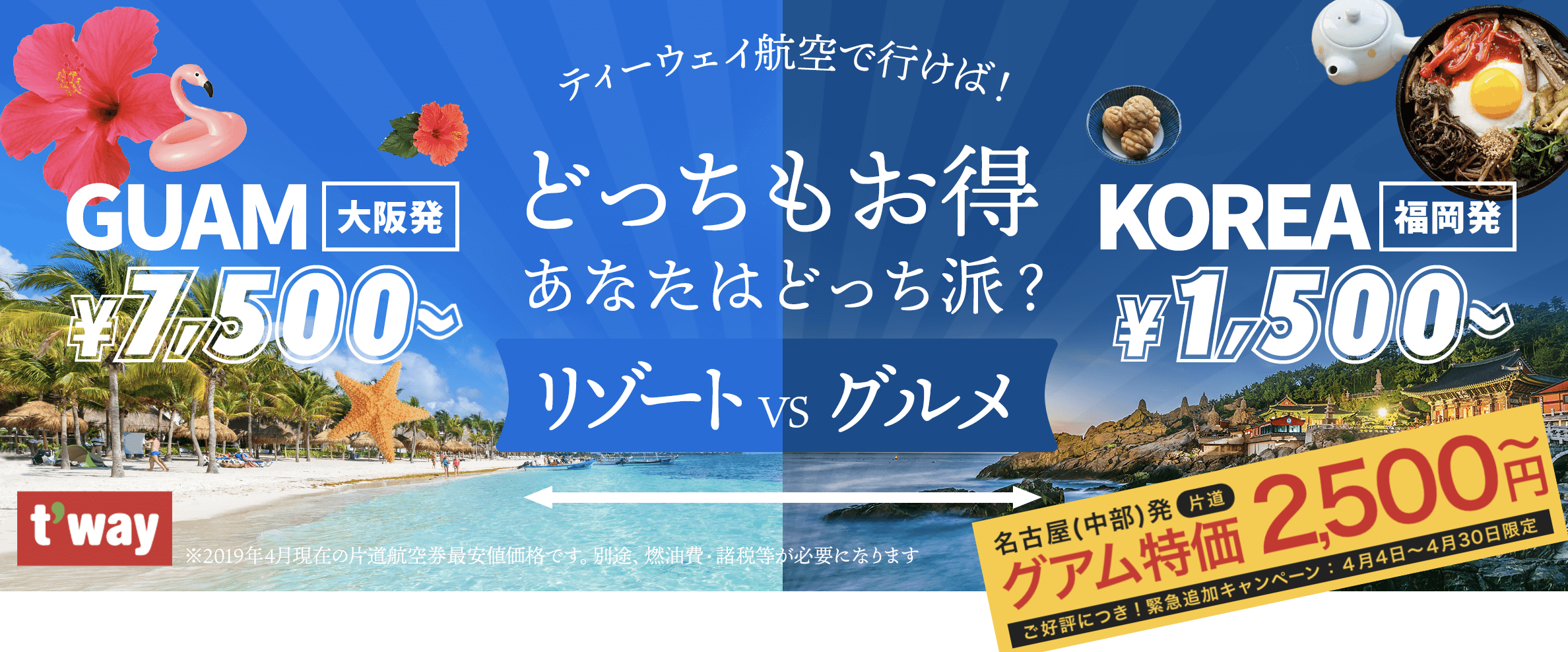 スカイチケット(Skyticket)のティーウェイ航空券の予約セール