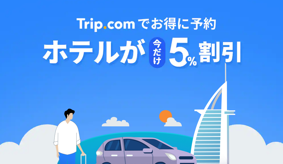 Trip.comの国内・海外ホテル予約5%割引クーポン(アプリ限定)