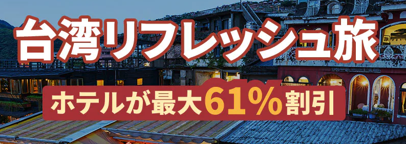 Trip.com(旧Ctrip)の台湾のホテル予約が最大61%割引セール