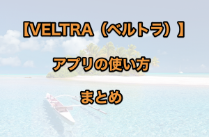 ベルトラ のアプリの使い方