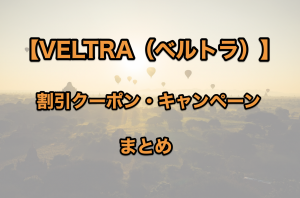 ベルトラのクーポンまとめ