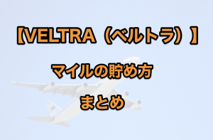 ベルトラのマイルまとめ