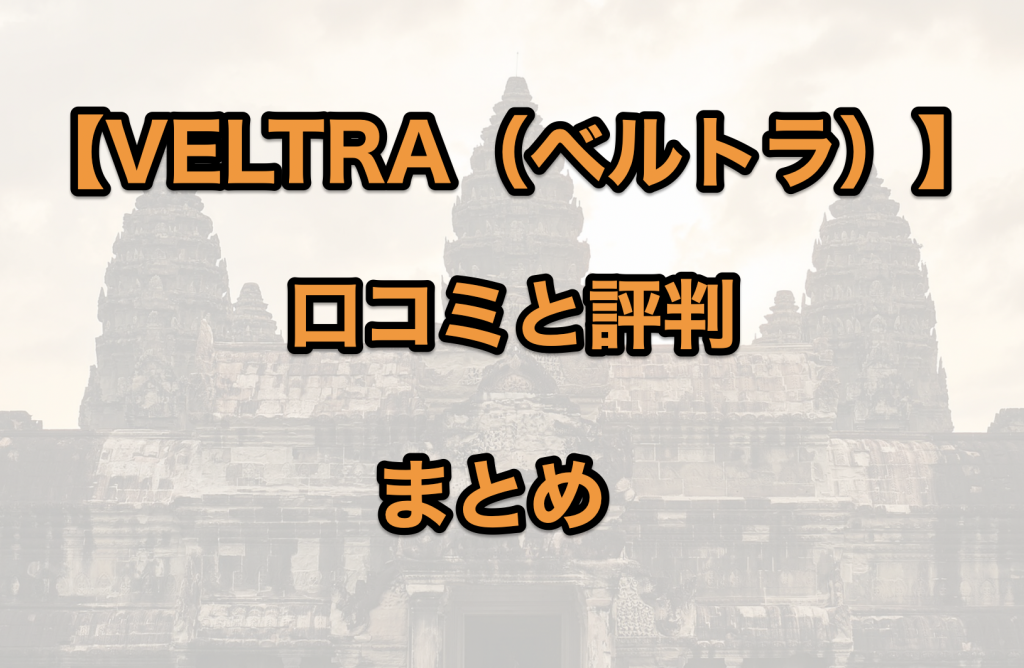 ベルトラの口コミまとめ