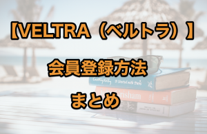 ベルトラの会員登録まとめ