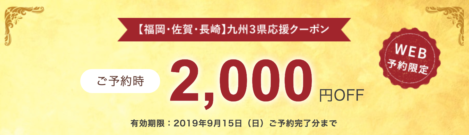 ゆこゆこネットの福岡・佐賀・長崎の宿・旅館予約が2,000円割引クーポン