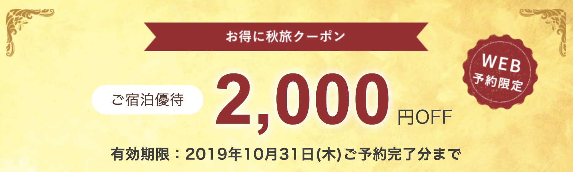 ゆこゆこネットの国内宿・旅館予約が2,000円割引クーポン