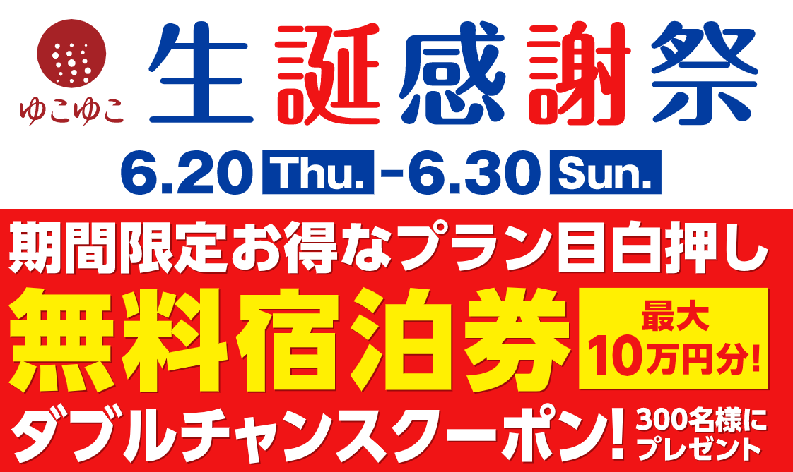ゆこゆこネットの国内宿・旅館の無料宿泊券と宿泊予約最大3,900円割引クーポンプレゼントキャンペーン