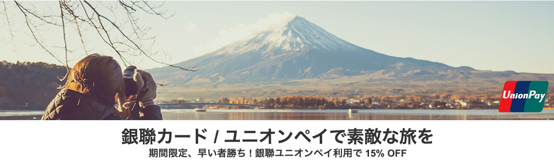 ホテルズドットコムの国内・海外ホテル予約最大15%割引クーポン【銀聯カード(ユニオンペイ)支払い限定】