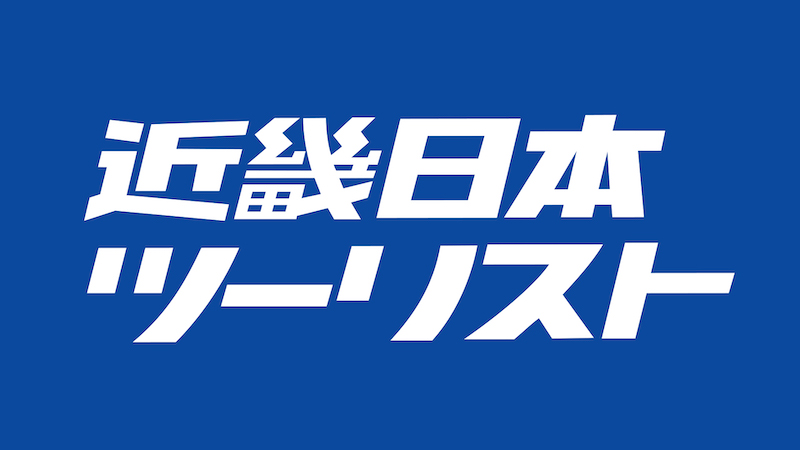 近畿日本ツーリストのロゴ