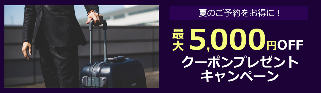 マイナビトラベルの国内ホテル・宿予約が最大5,000円割引クーポン