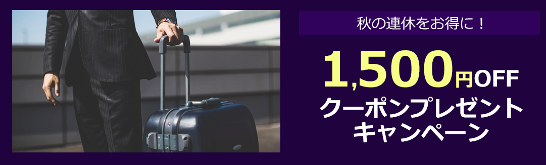 マイナビトラベルの国内ホテル・宿予約が1,500円割引クーポン